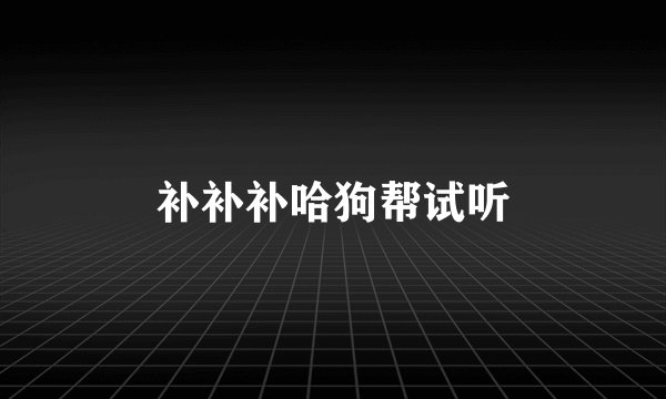 补补补哈狗帮试听
