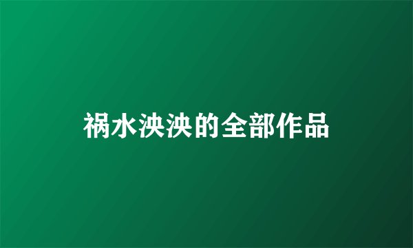 祸水泱泱的全部作品