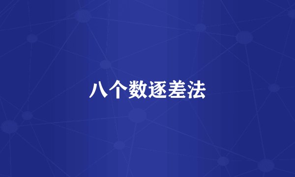 八个数逐差法