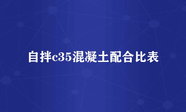 自拌c35混凝土配合比表