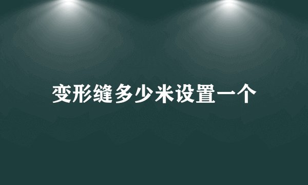 变形缝多少米设置一个