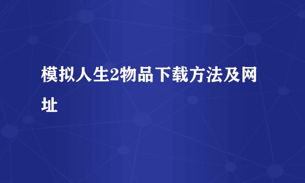 模拟人生2物品下载方法及网址