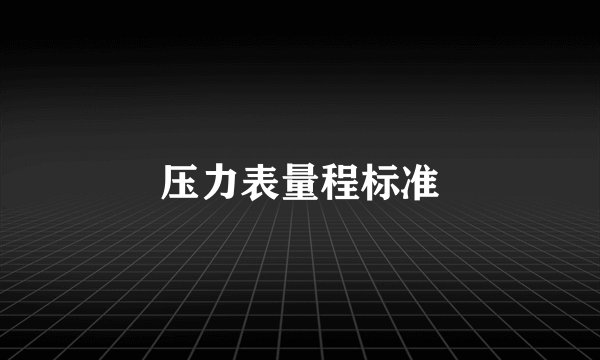 压力表量程标准