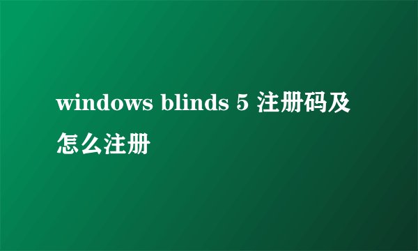windows blinds 5 注册码及怎么注册