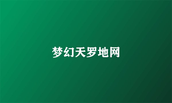 梦幻天罗地网