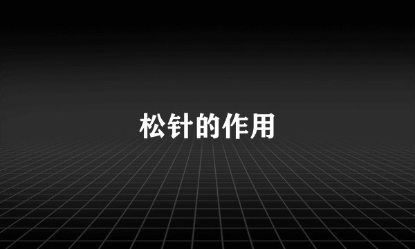 松针的作用