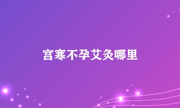宫寒不孕艾灸哪里