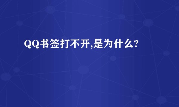 QQ书签打不开,是为什么?