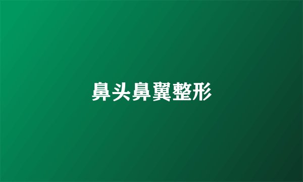 鼻头鼻翼整形
