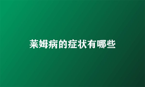 莱姆病的症状有哪些