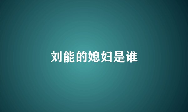 刘能的媳妇是谁