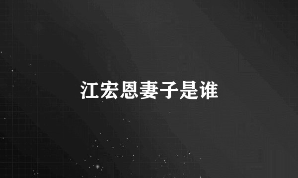 江宏恩妻子是谁