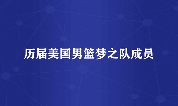 历届美国男篮梦之队成员