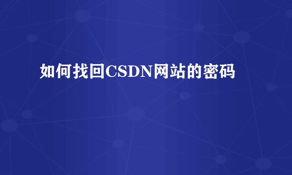 如何找回CSDN网站的密码