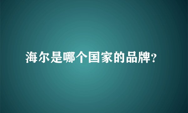 海尔是哪个国家的品牌？