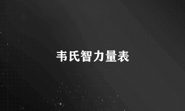 韦氏智力量表