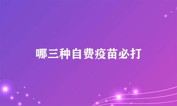 哪三种自费疫苗必打