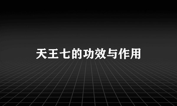 天王七的功效与作用