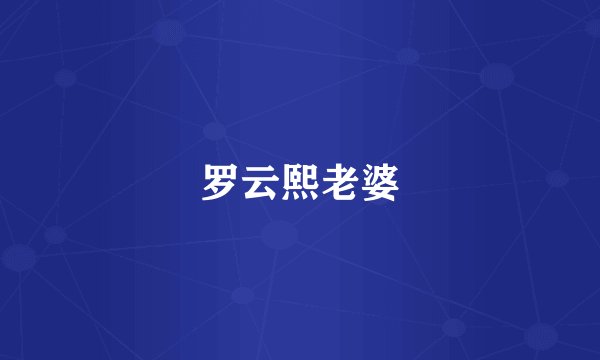 罗云熙老婆