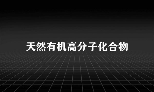 天然有机高分子化合物