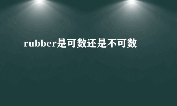 rubber是可数还是不可数