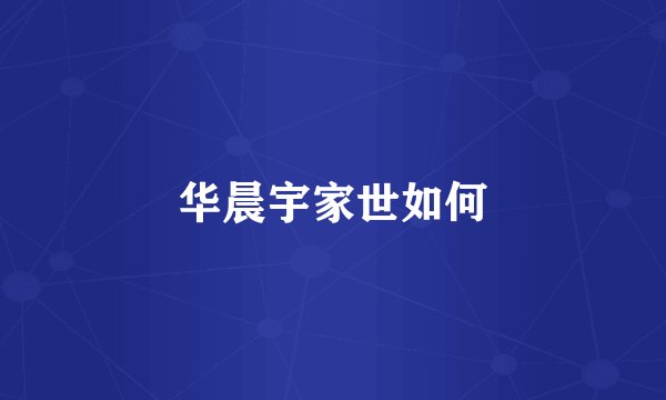 华晨宇家世如何