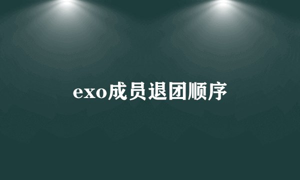 exo成员退团顺序