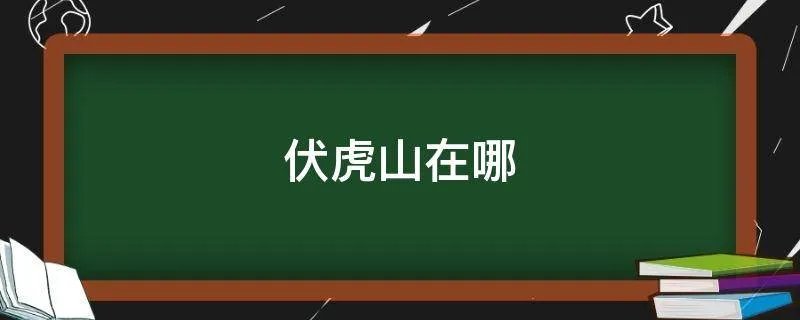 伏虎山在哪