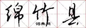 绵竹县