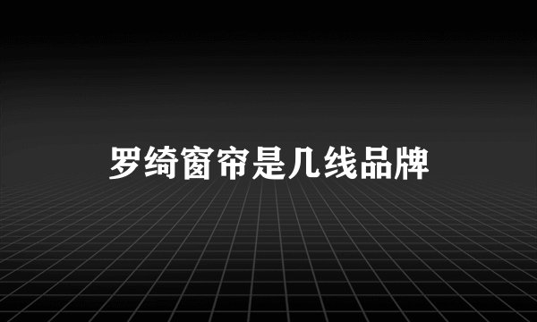 罗绮窗帘是几线品牌