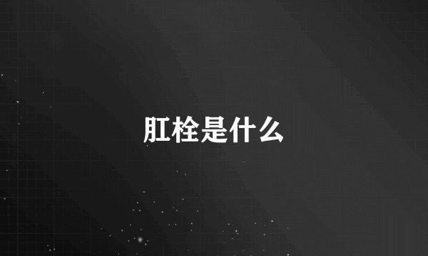 肛栓是什么