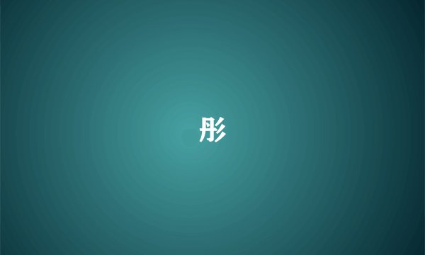 彤