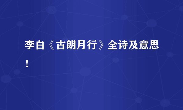 李白《古朗月行》全诗及意思！