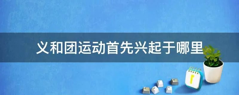 义和团运动首先兴起于哪里