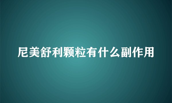 尼美舒利颗粒有什么副作用