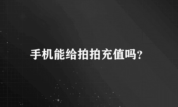 手机能给拍拍充值吗？
