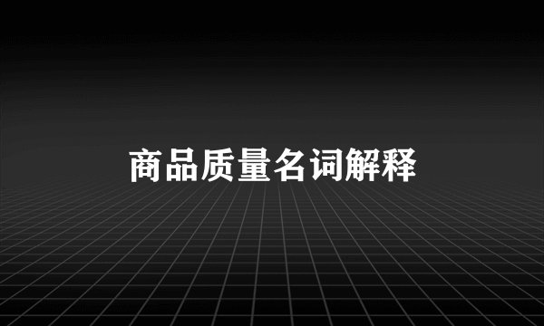 商品质量名词解释
