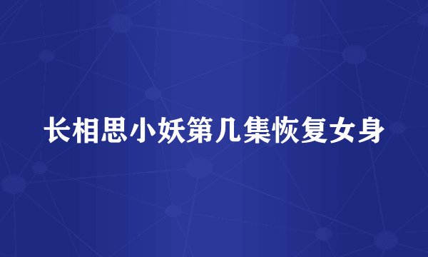 长相思小妖第几集恢复女身