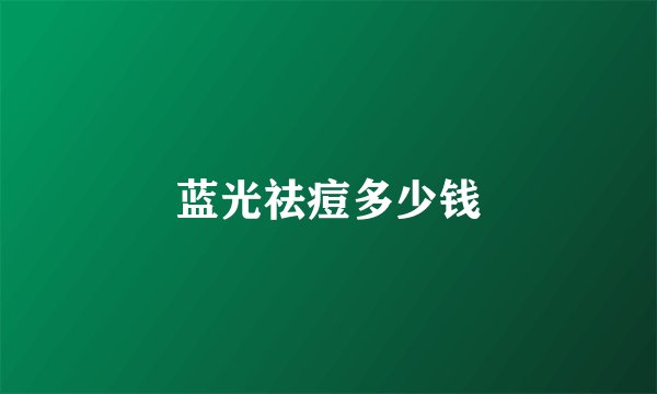 蓝光祛痘多少钱