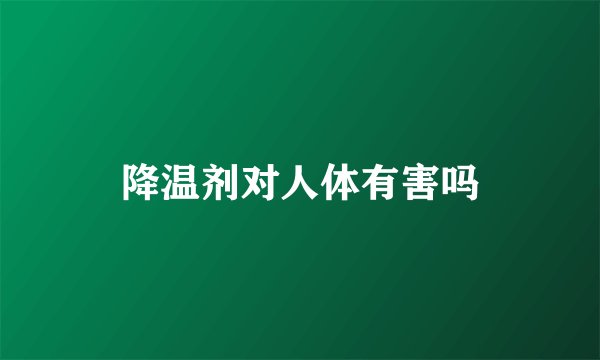 降温剂对人体有害吗