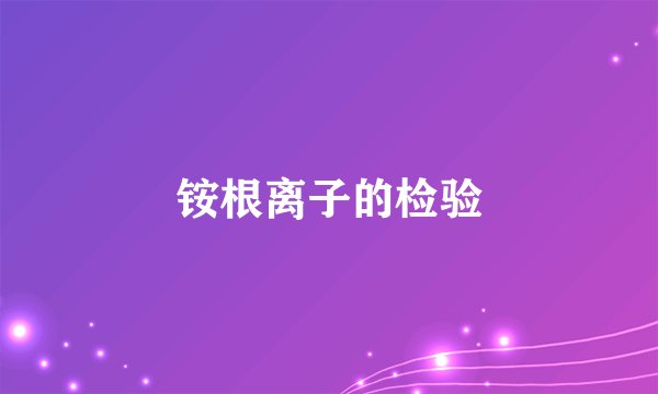 铵根离子的检验