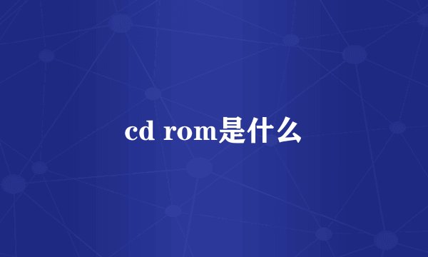 cd rom是什么