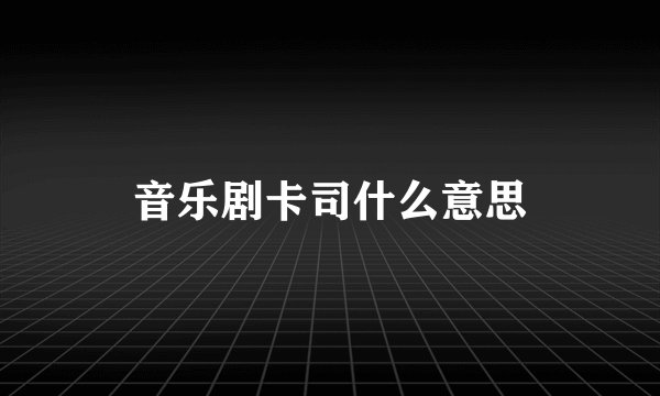 音乐剧卡司什么意思