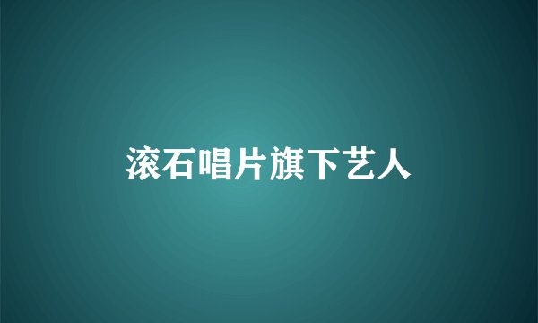滚石唱片旗下艺人