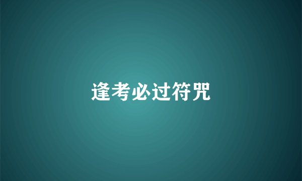 逢考必过符咒