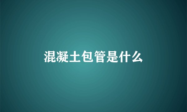 混凝土包管是什么