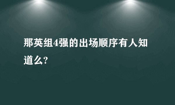 那英组4强的出场顺序有人知道么?