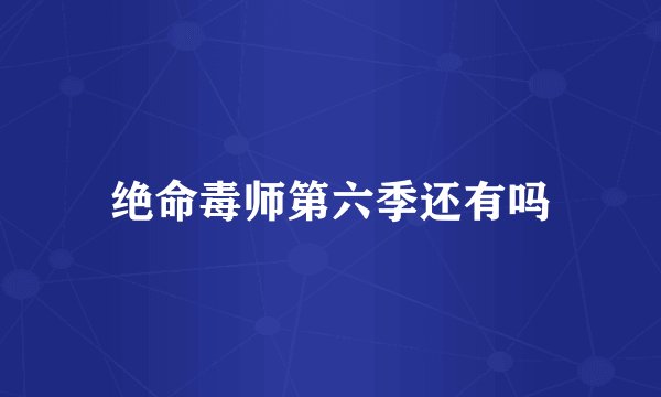 绝命毒师第六季还有吗
