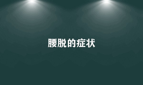 腰脱的症状