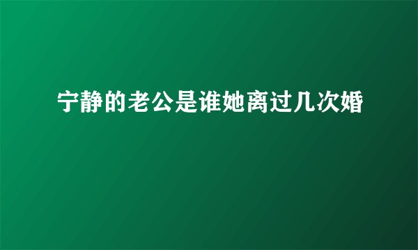 宁静的老公是谁她离过几次婚